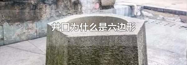 井口为什么是六边形