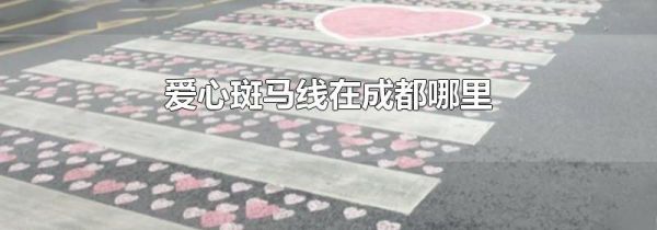 爱心斑马线在成都哪里