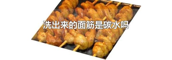 洗出来的面筋是碳水吗