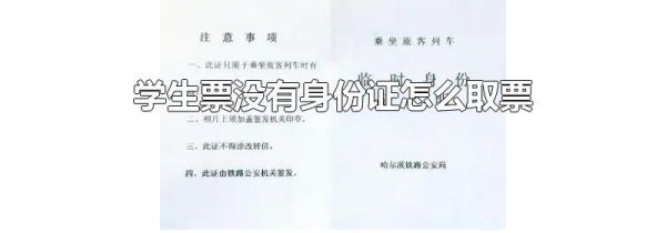 学生票没有身份证怎么取票
