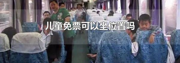 儿童免票可以坐位置吗