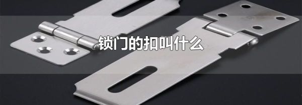 锁门的扣叫什么