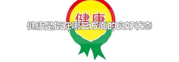 健康是指在哪三方面的良好状态