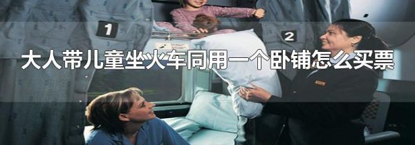大人带儿童坐火车同用一个卧铺怎么买票