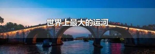 世界上最大的运河