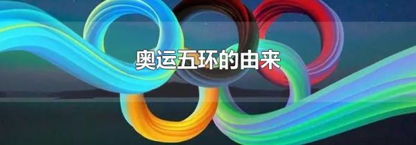 奥运五环的由来