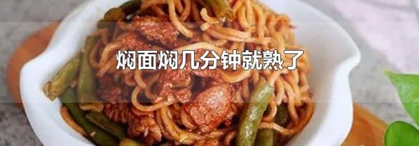 焖面焖几分钟就熟了