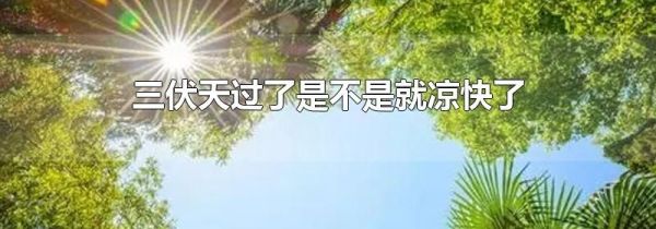 三伏天过了是不是就凉快了