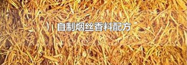 自制烟丝香料配方