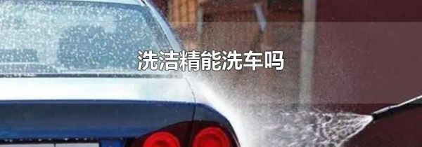 洗洁精能洗车吗
