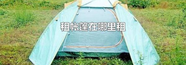 租帐篷在哪里租