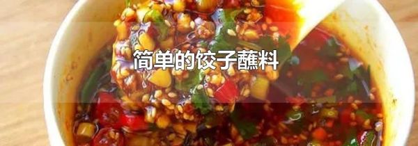 简单的饺子蘸料
