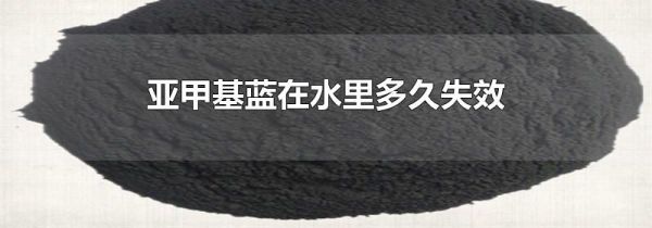 亚甲基蓝在水里多久失效