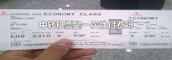 中转机票是一次性付费吗