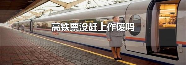 高铁票没赶上作废吗