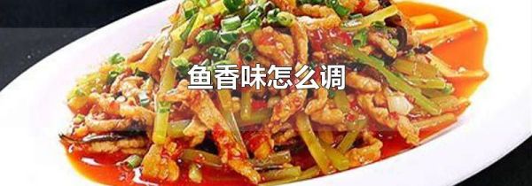鱼香味怎么调