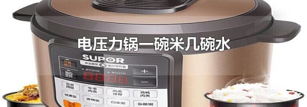 电压力锅一碗米几碗水