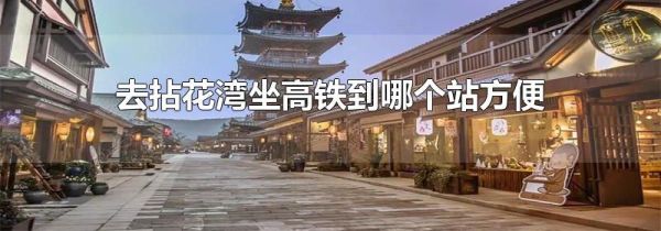 去拈花湾坐高铁到哪个站方便