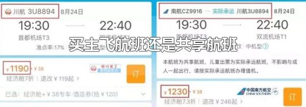 买主飞航班还是共享航班