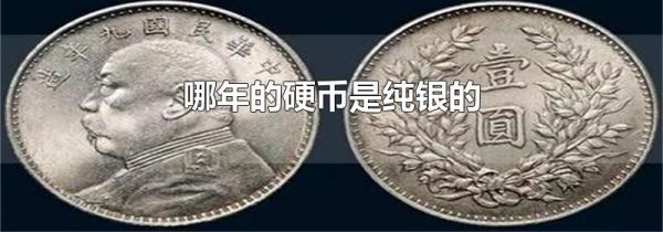 哪年的硬币是纯银的