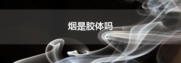 烟是胶体吗