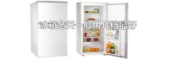 冰箱冬天一般用几档最好