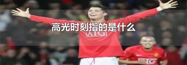 高光时刻指的是什么