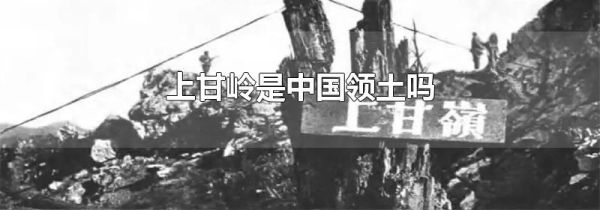 上甘岭是中国领土吗