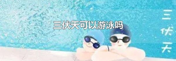 三伏天可以游泳吗