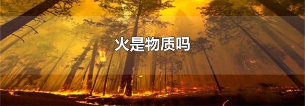火是物质吗