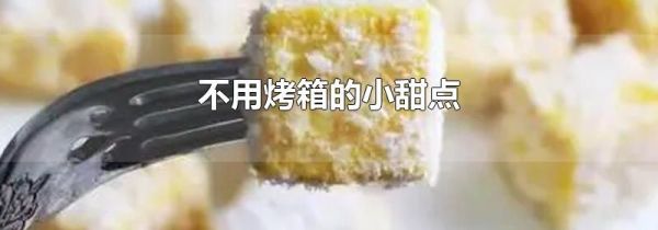 不用烤箱的小甜点