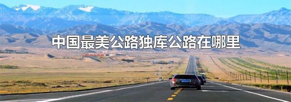 中国最美公路独库公路在哪里