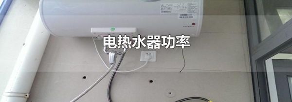 电热水器功率