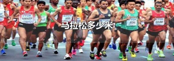 马拉松多少米