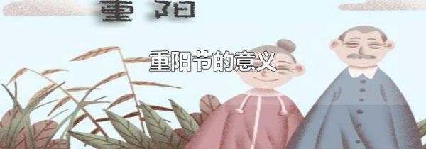 重阳节的意义