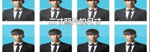 二寸照片的尺寸