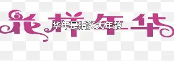 华年是指多大年龄
