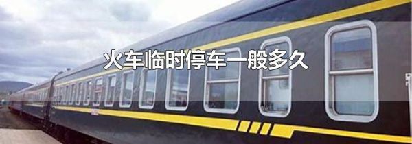 火车临时停车一般多久