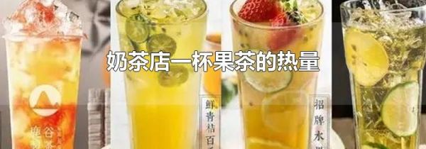 奶茶店一杯果茶的热量