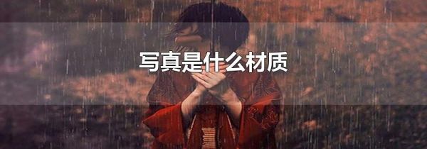 写真是什么材质