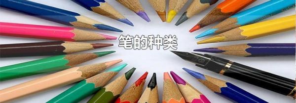 笔的种类