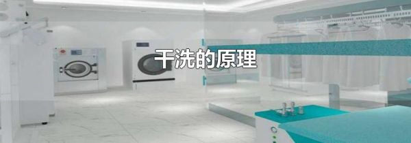 干洗的原理