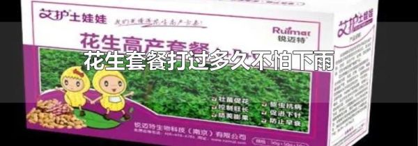 花生套餐打过多久不怕下雨