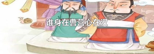 谁身在曹营心在汉