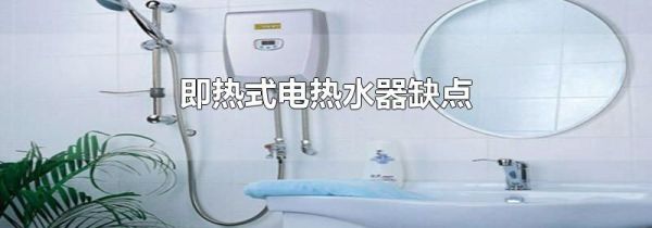 即热式电热水器缺点