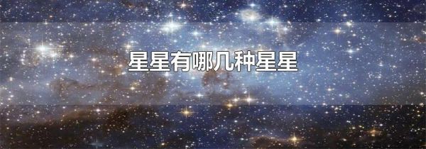 星星有哪几种星星