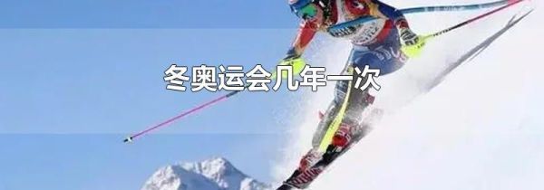 冬奥运会几年一次