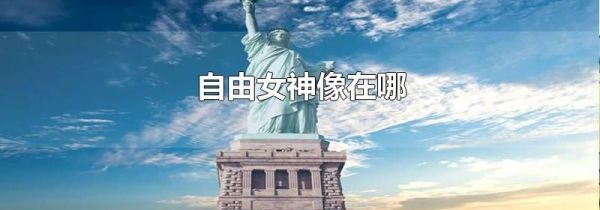 自由女神像在哪
