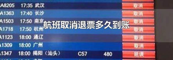 航班取消退票多久到账