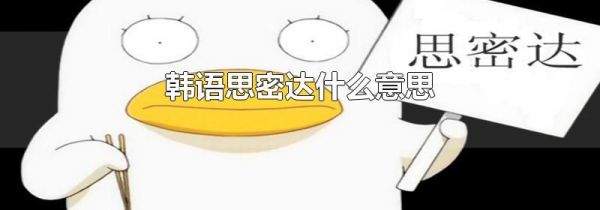 韩语思密达什么意思